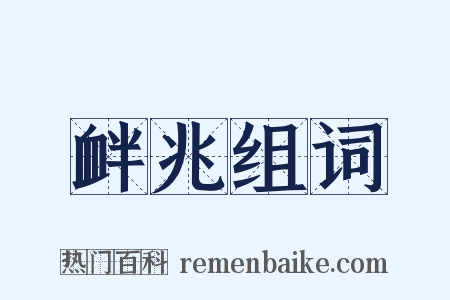 衅兆组词是什么意思的图片